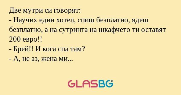 Две мутри си говорят: - Научих...