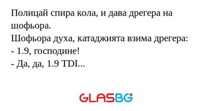 Полицай спира кола, и дава дрегера...