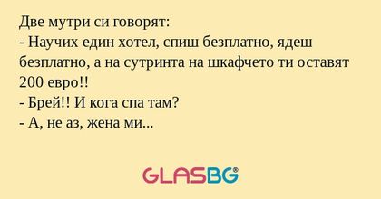 Две мутри си говорят: - Научих...