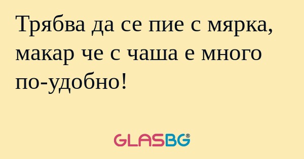 Трябва да се пие с мярка, макар...