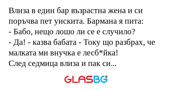 Влиза в един бар възрастна жена...