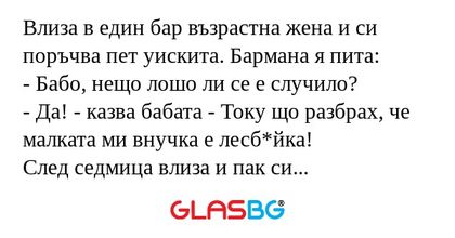Влиза в един бар възрастна жена...