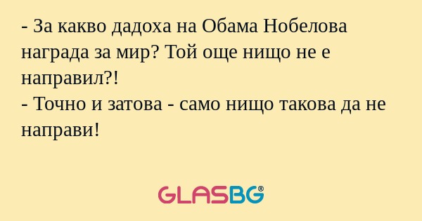 За какво дадоха на Обама Нобелова...