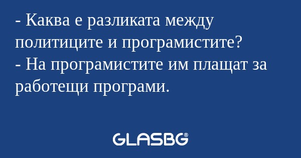 Каква е разликата между политиците...