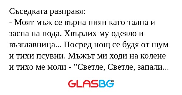 Съседката разправя: - Моят мъж...