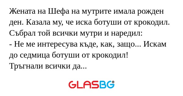Жената на Шефа на мутрите имала...