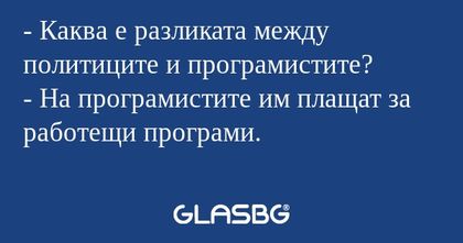 Каква е разликата между политиците...
