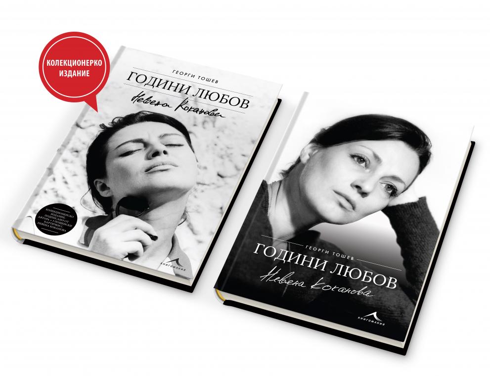 Представят книга и филм за незабравимата Невена Коканова