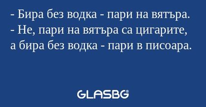 Бира без водка - пари на вятъра...
