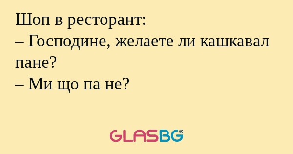 Шоп в ресторант: – Господине, желаете...