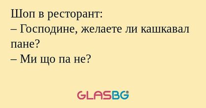 Шоп в ресторант: – Господине, желаете...