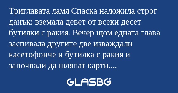 Триглавата ламя Спаска наложила...