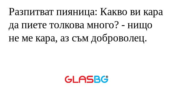 Разпитват пияница: Какво ви кара...