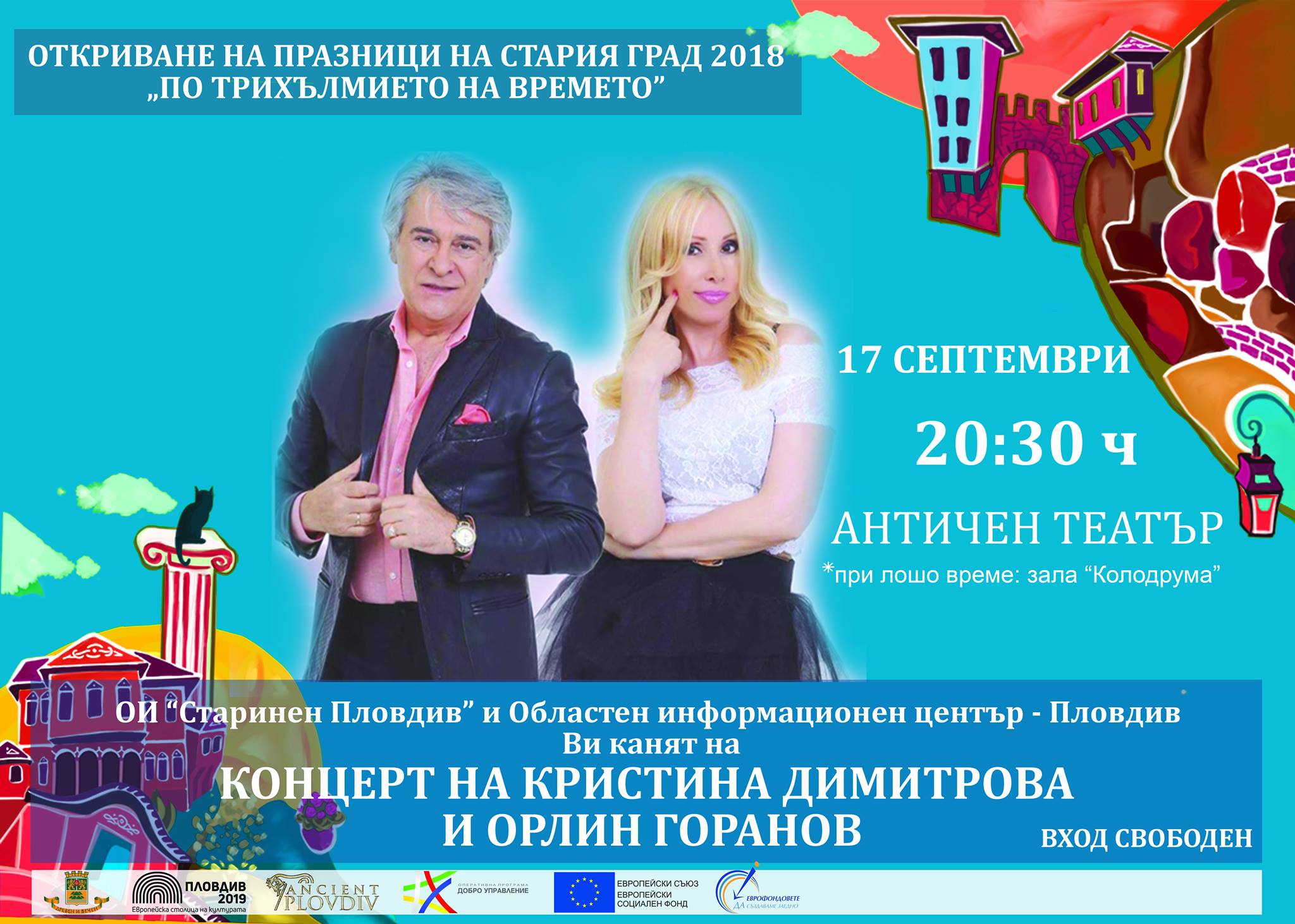 Концерт на Орлин Горанов и Кристина Димитрова дава старт на празниците на Стария град днес (ПРОГРАМА)