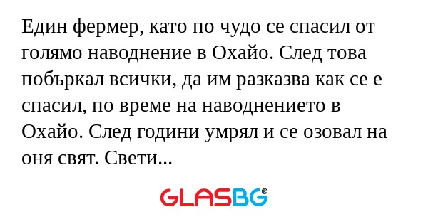 Един фермер, като по чудо се спасил...