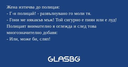 Жена изтичва до полицая: - Г-н...