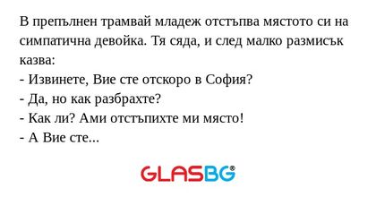 В препълнен трамвай младеж отстъпва...