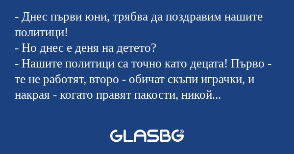 Днес първи юни, трябва да поздравим...