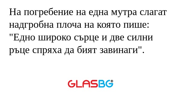 На погребение на една мутра слагат...