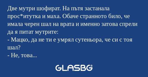 Две мутри шофират. На пътя застанала...