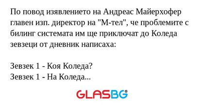 По повод изявлението на Андреас...