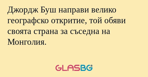 Джордж Буш направи велико географско...