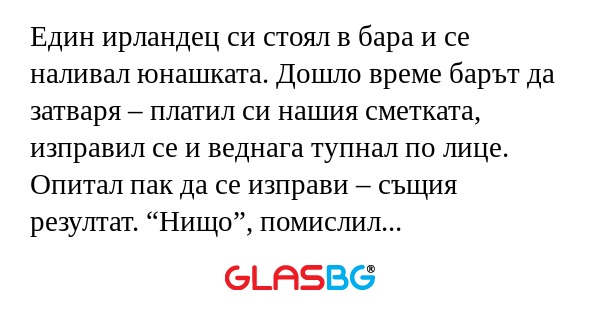 Един ирландец си стоял в бара и...
