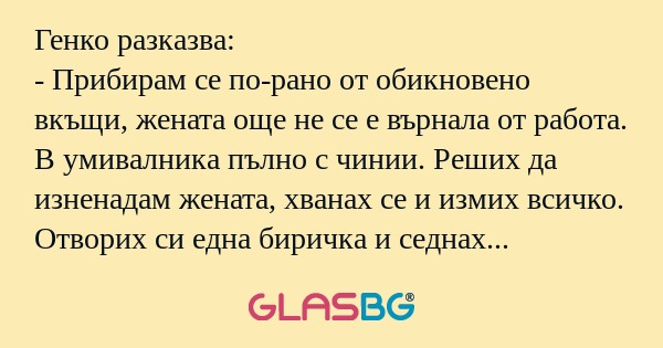 Генко разказва: - Прибирам се по-рано...