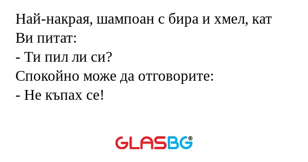 Най-накрая, шампоан с бира и хмел...