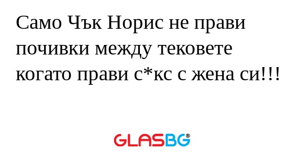 Само Чък Норис не прави почивки...