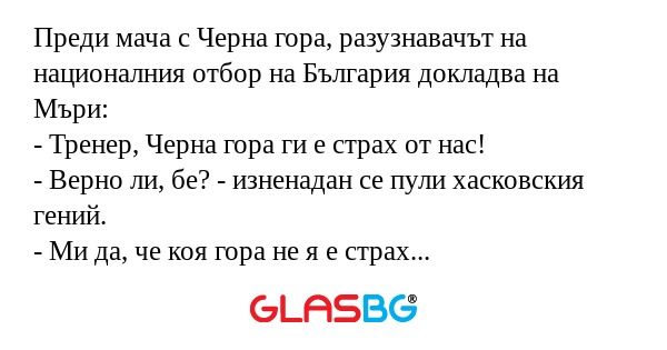 Преди мача с Черна гора, разузнавачът...