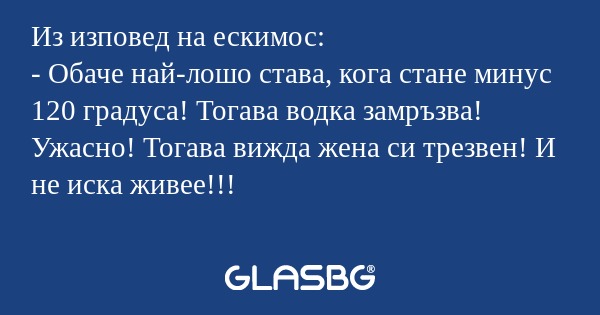 Из изповед на ескимос: - Обаче...