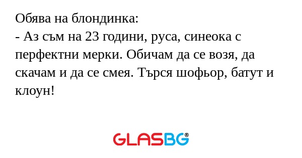 Обява на блондинка: - Аз съм на...