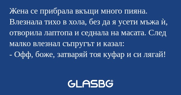 Жена се прибрала вкъщи много пияна...