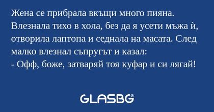 Жена се прибрала вкъщи много пияна...