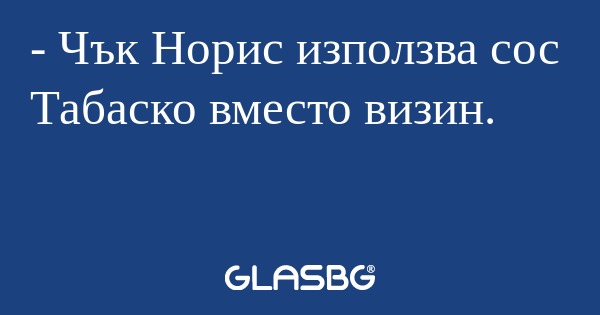 Чък Норис използва сос Табаско...