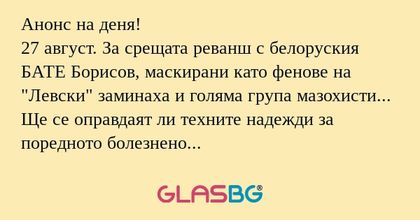 Анонс на деня! 27 август. За срещата...