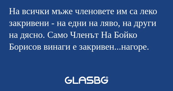 На всички мъже членовете им са...