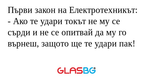 Първи закон на Електротехникът...