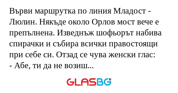 Върви маршрутка по линия Младост...
