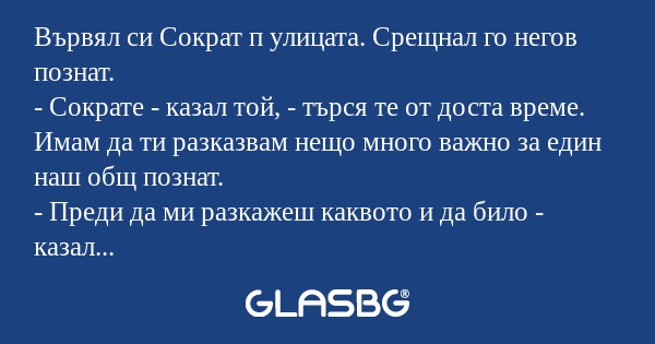 Вървял си Сократ п улицата. Срещнал...
