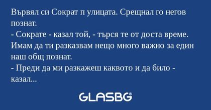 Вървял си Сократ п улицата. Срещнал...