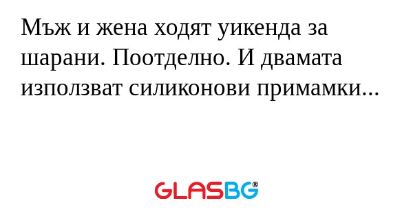 Мъж и жена ходят уикенда за шарани...