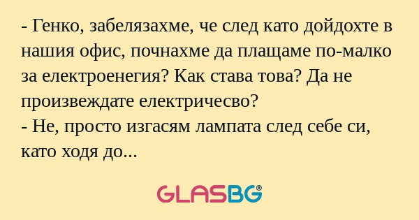 Генко, забелязахме, че след като...