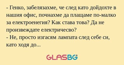Генко, забелязахме, че след като...