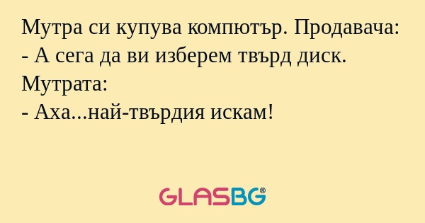 Мутра си купува компютър. Продавача...