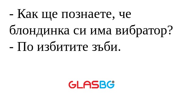 Как ще познаете, че блондинка...