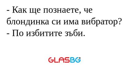 Как ще познаете, че блондинка...