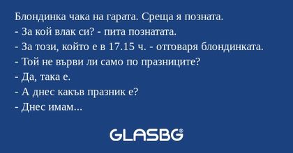 Блондинка чака на гарата. Среща...