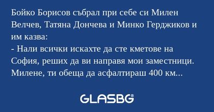 Бойко Борисов събрал при себе си...